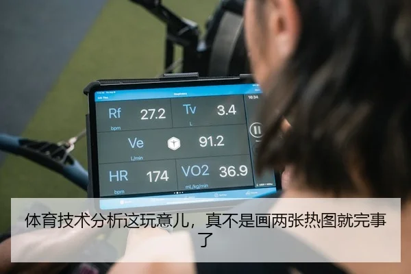 体育技术分析这玩意儿，真不是画两张热图就完事了 - leyu