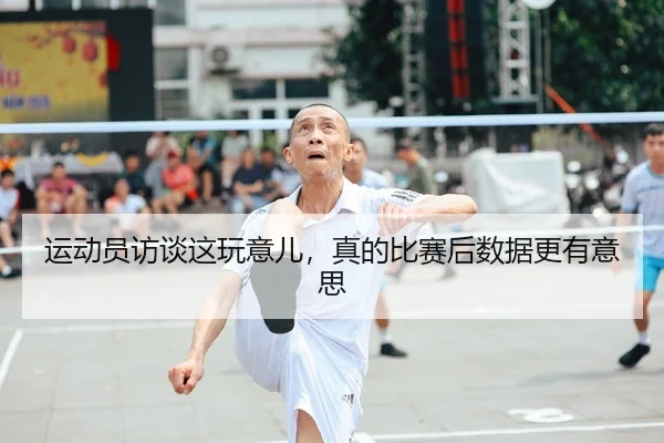 运动员访谈这玩意儿，真的比赛后数据更有意思 - leyu