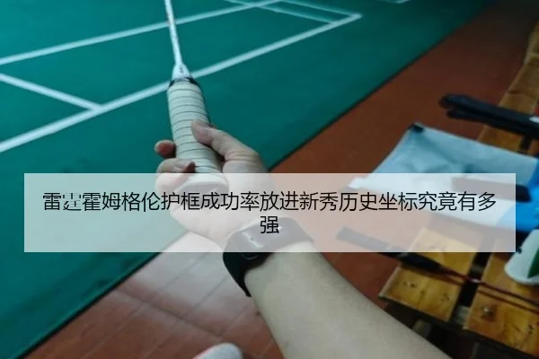 雷霆霍姆格伦护框成功率放进新秀历史坐标究竟有多强 - leyu