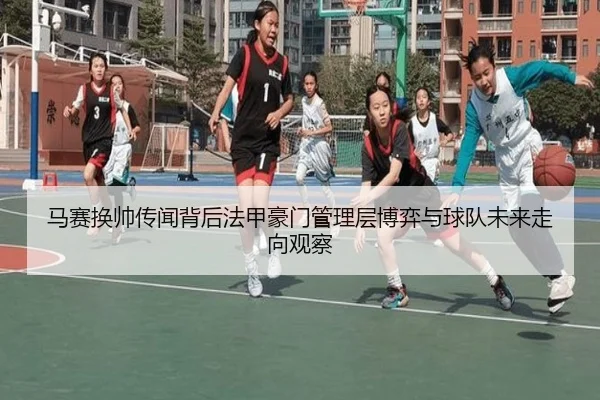 马赛换帅传闻背后法甲豪门管理层博弈与球队未来走向观察 - leyu