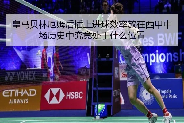 皇马贝林厄姆后插上进球效率放在西甲中场历史中究竟处于什么位置 - leyu