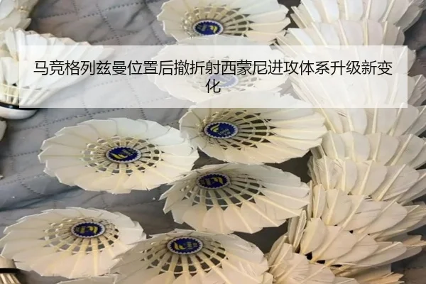 马竞格列兹曼位置后撤折射西蒙尼进攻体系升级新变化 - leyu