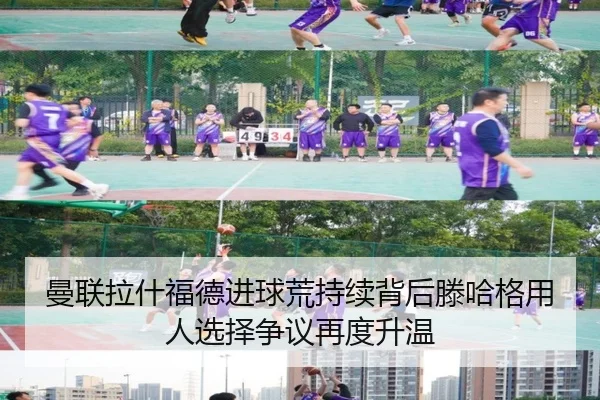 曼联拉什福德进球荒持续背后滕哈格用人选择争议再度升温 - leyu