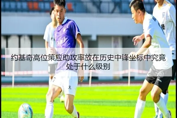 约基奇高位策应助攻率放在历史中锋坐标中究竟处于什么级别 - leyu
