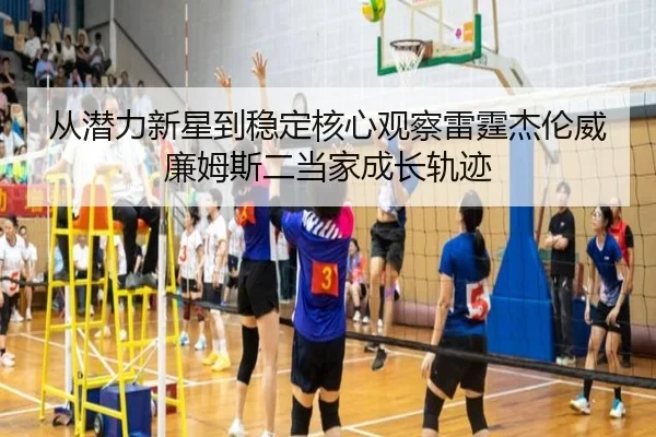 从潜力新星到稳定核心观察雷霆杰伦威廉姆斯二当家成长轨迹 - leyu