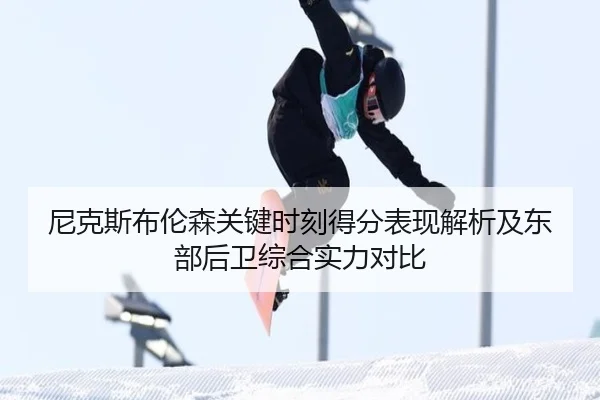 尼克斯布伦森关键时刻得分表现解析及东部后卫综合实力对比 - leyu