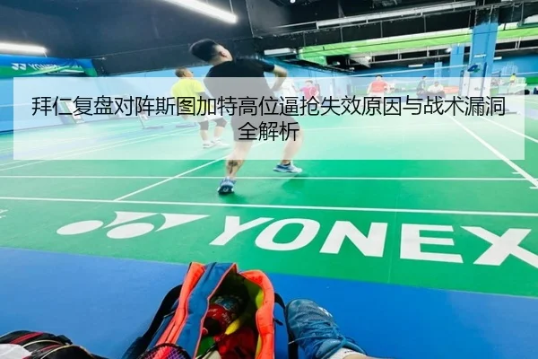 拜仁复盘对阵斯图加特高位逼抢失效原因与战术漏洞全解析