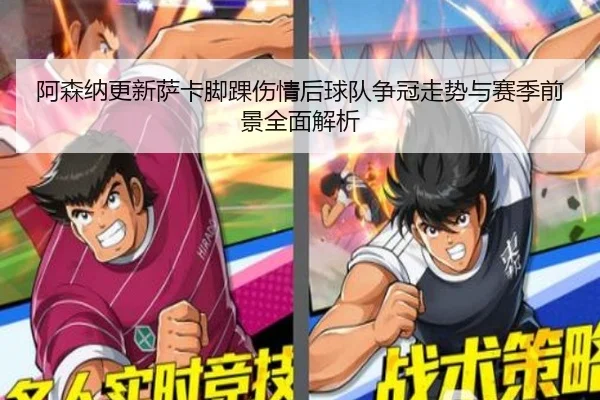 阿森纳更新萨卡脚踝伤情后球队争冠走势与赛季前景全面解析