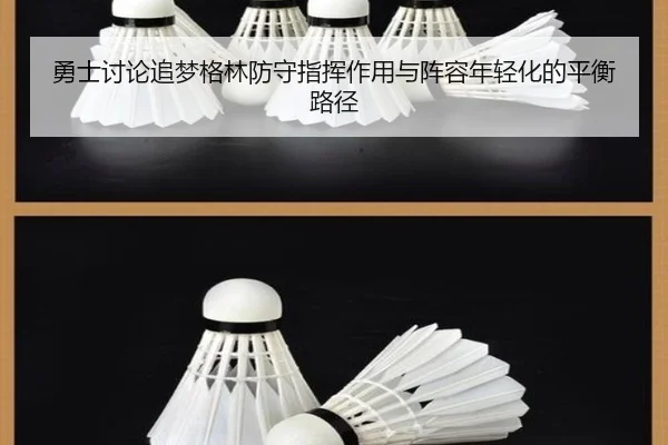 勇士讨论追梦格林防守指挥作用与阵容年轻化的平衡路径