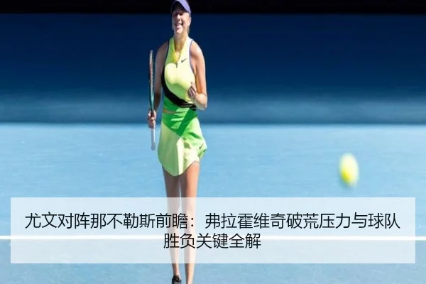 尤文对阵那不勒斯前瞻：弗拉霍维奇破荒压力与球队胜负关键全解