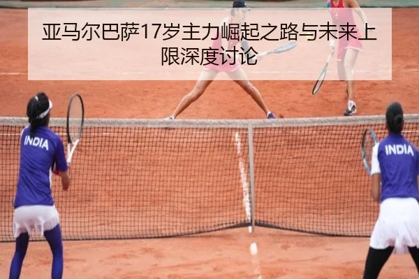 亚马尔巴萨17岁主力崛起之路与未来上限深度讨论