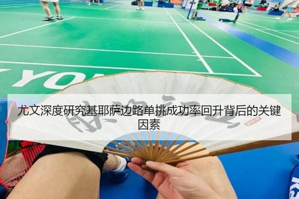 尤文深度研究基耶萨边路单挑成功率回升背后的关键因素