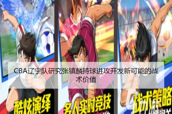 CBA辽宁队研究张镇麟持球进攻开发新可能的战术价值