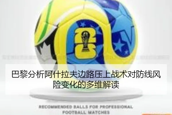 巴黎分析阿什拉夫边路压上战术对防线风险变化的多维解读