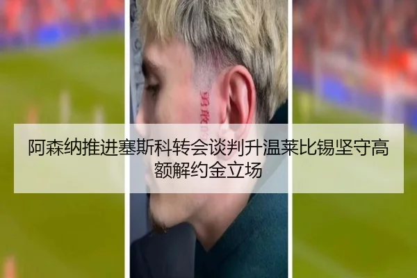 阿森纳推进塞斯科转会谈判升温莱比锡坚守高额解约金立场